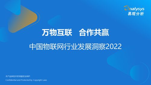 萬(wàn)物互聯(lián)，合作共贏——2022年中國(guó)物聯(lián)網(wǎng)行業(yè)發(fā)展洞察與技術(shù)研發(fā)趨勢(shì)